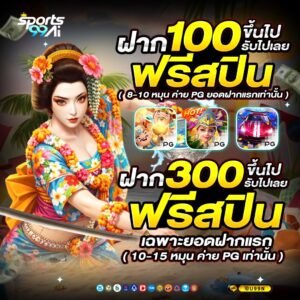 sport99ai ฝาก 100 รับฟรีสปิน ฝาก 300 รับเพิ่ม โปรสล็อต PG ช่วงสงกรานต์