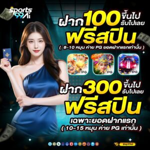 โปรสล็อต sport99ai ฝาก100รับฟรีสปิน PG สล็อต โปรโมชั่นยอดฝากแรกรับโบนัสทันที