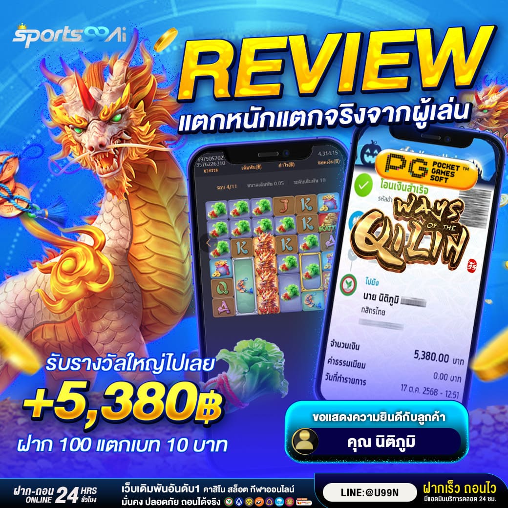 รีวิวเกมสล็อต Ways of the Qilin จากค่าย PG แตกหนักจริง ผู้เล่นชนะรางวัล 5,380 บาท ฝาก 100 แตกเบท 10 บาท เว็บ Sport99AI