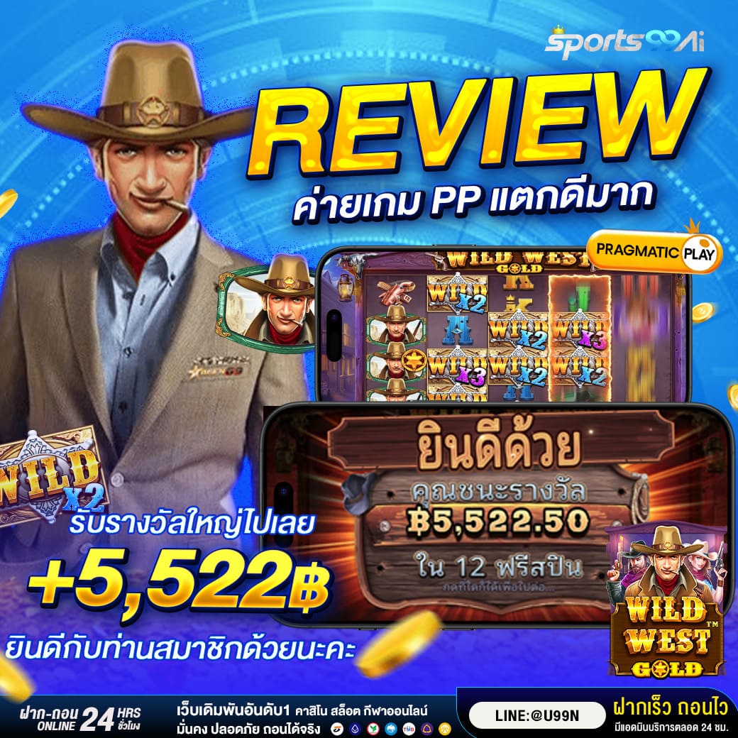 รีวิวเกมสล็อต Wild West Gold ค่าย Pragmatic Play แตกดีมาก รับรางวัลใหญ่ 5,522 บาท ฟรีสปิน 12 ครั้ง จากเว็บ Sport99AI