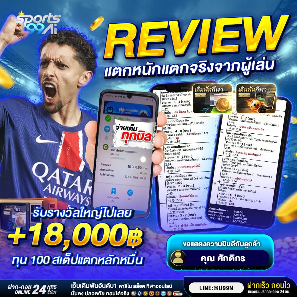 รีวิวผู้เล่นเดิมพันบอลแตกหนักจริง รับรางวัล 18,000 บาท จากทุน 100 บาท จ่ายเต็มทุกบิล เว็บ Sport99AI