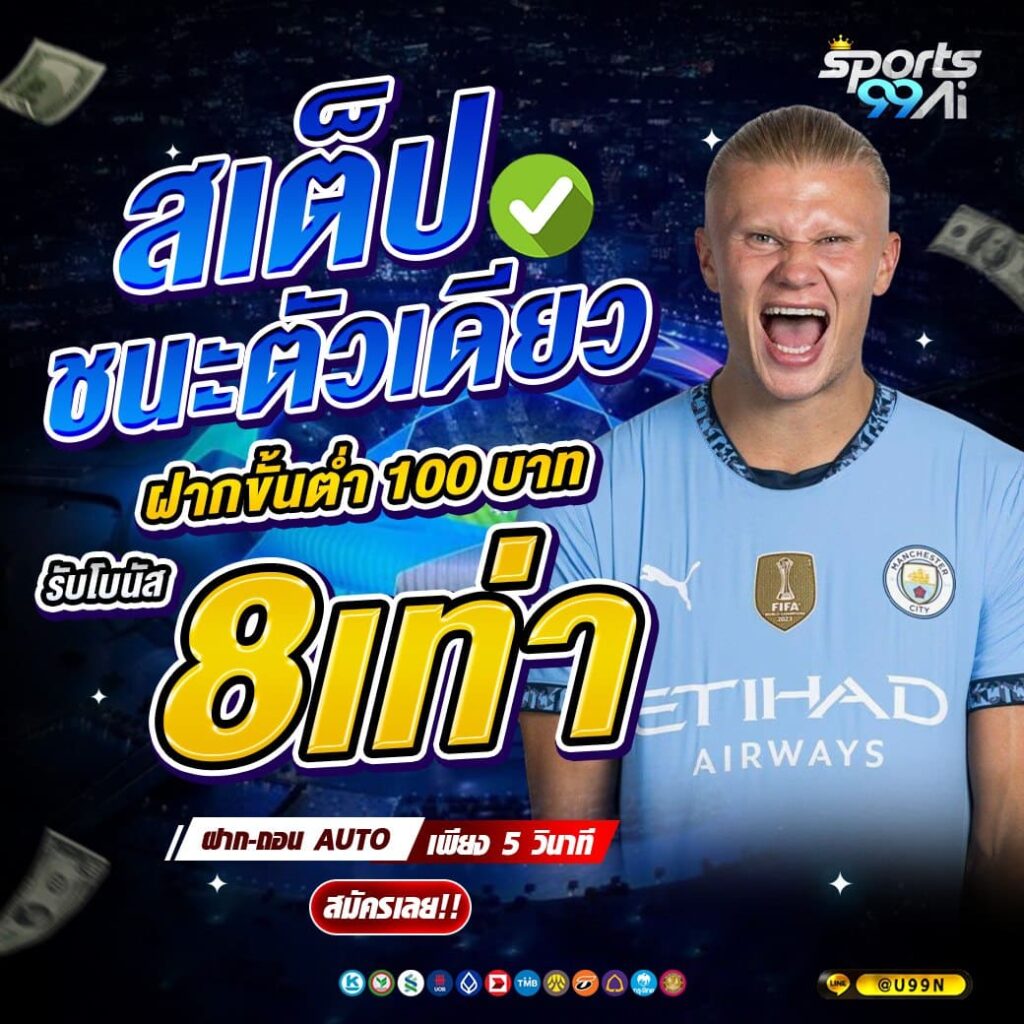 แทงบอลออนไลน์ sports99ai สเต็ปชนะตัวเดียว รับโบนัส 8 เท่า
