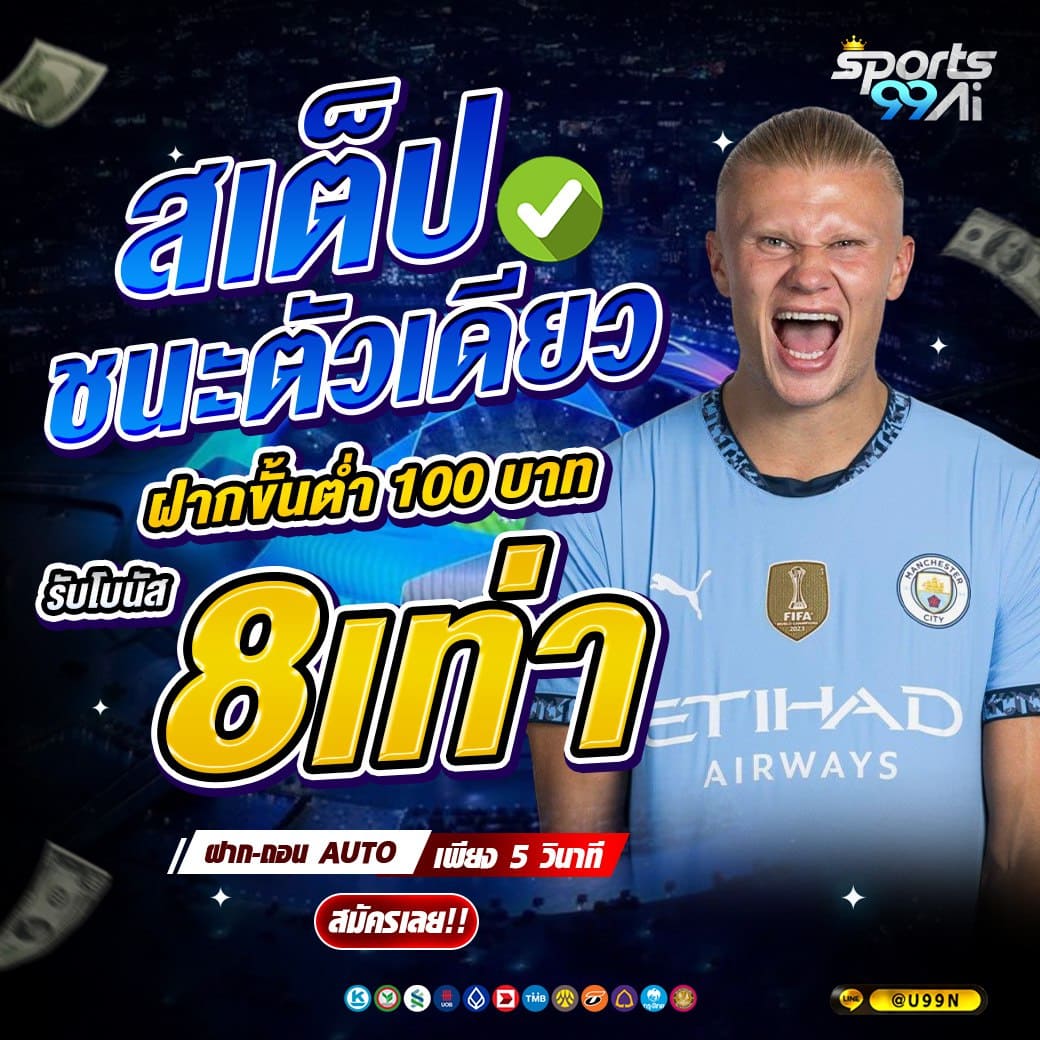 แทงบอลออนไลน์ sports99ai สเต็ปชนะตัวเดียว รับโบนัส 8 เท่า