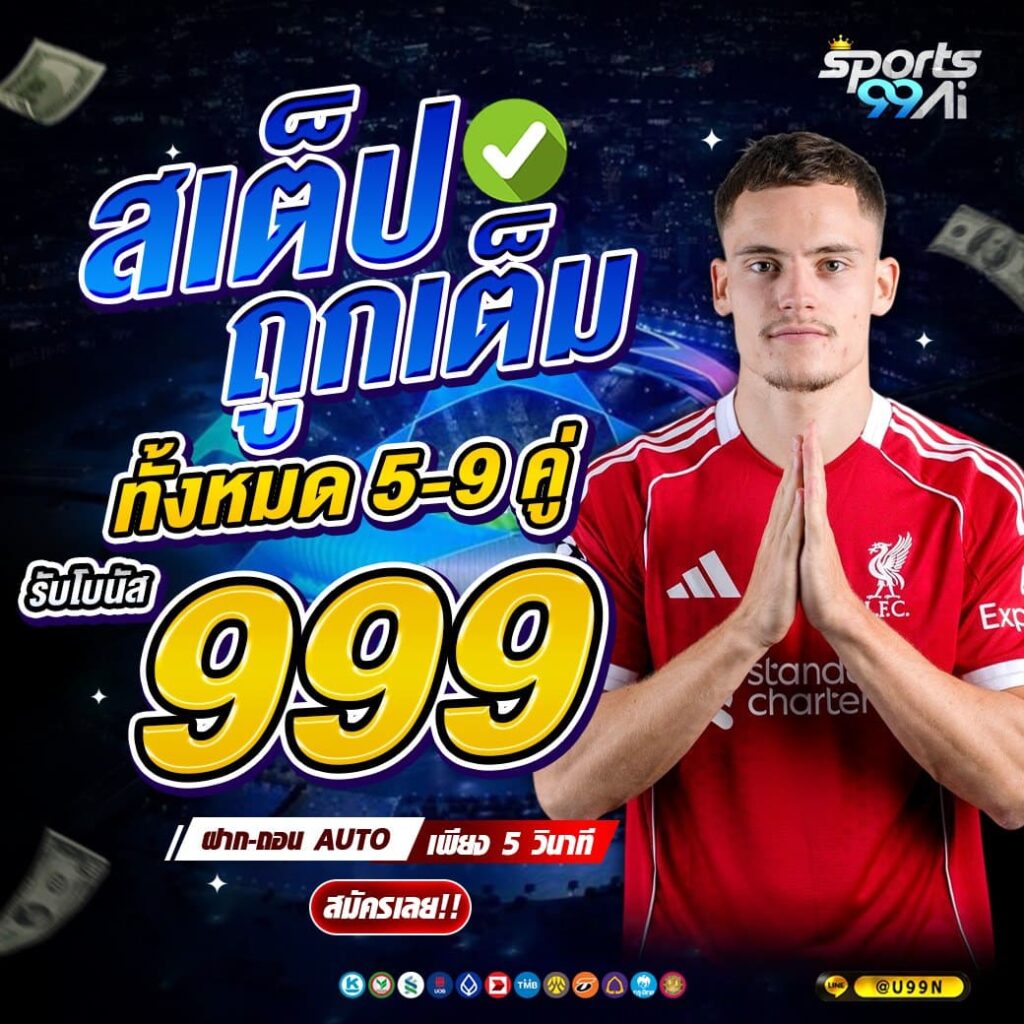 แทงบอลออนไลน์ sports99ai สเต็ปถูกเต็ม รับโบนัส 999 บาท