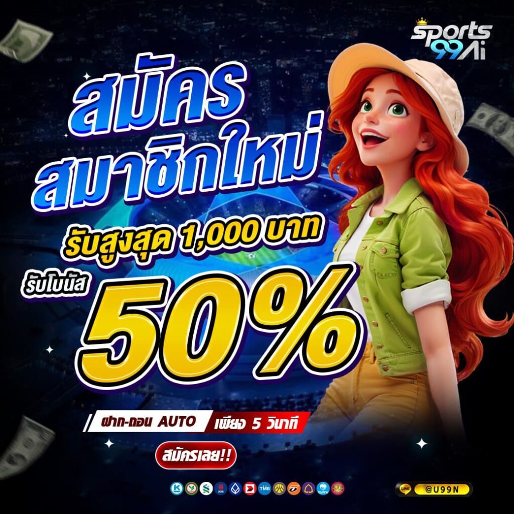 สมัครสมาชิกใหม่ sports99ai รับโบนัสสูงสุด 50 เปอร์เซ็นต์