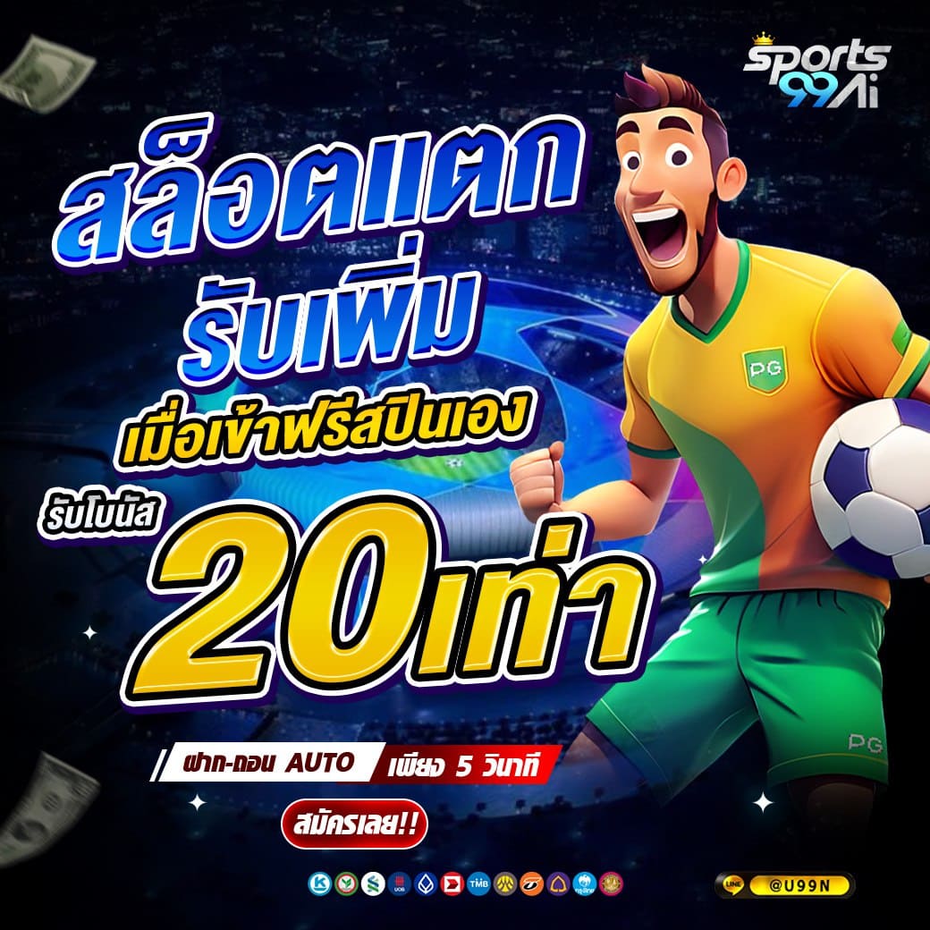 สล็อตแตกง่าย sports99ai รับฟรีสปินสูงสุด 20 เท่า