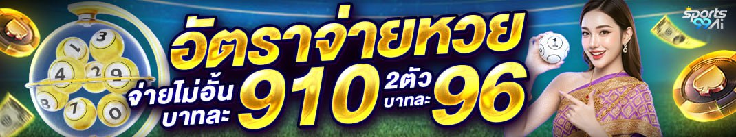 เว็บหวยออนไลน์ sports99ai อัตราจ่ายหวยไทยบาทละ 910 และหวยสองตัว 96 บาท