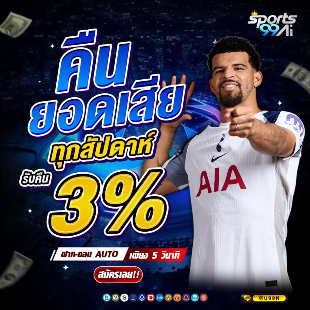 sports99ai โปรโมชั่นคืนยอดเสีย 3 เปอร์เซ็นต์ ทุกสัปดาห์ แทงบอลออนไลน์ คาสิโน สล็อต