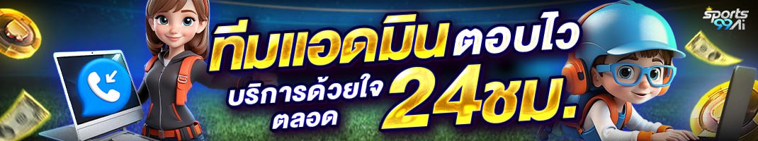 ทีมแอดมิน sports99ai บริการลูกค้า 24 ชั่วโมง เว็บคาสิโนและเว็บพนันออนไลน์