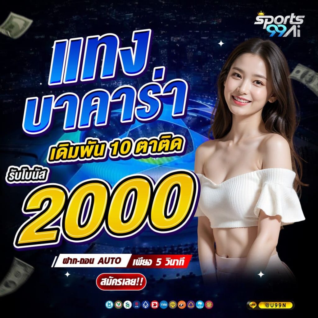 แทงบาคาร่าออนไลน์ sports99ai เดิมพันครบรับโบนัส 2000 บาท คาสิโนเว็บตรง