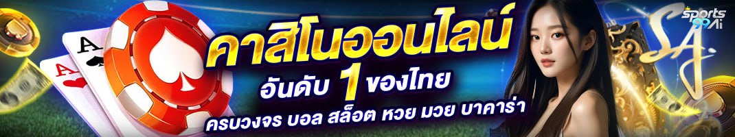 คาสิโนออนไลน์ sports99ai อันดับ 1 ของไทย เล่นบาคาร่า สล็อต และเกมคาสิโนครบวงจร