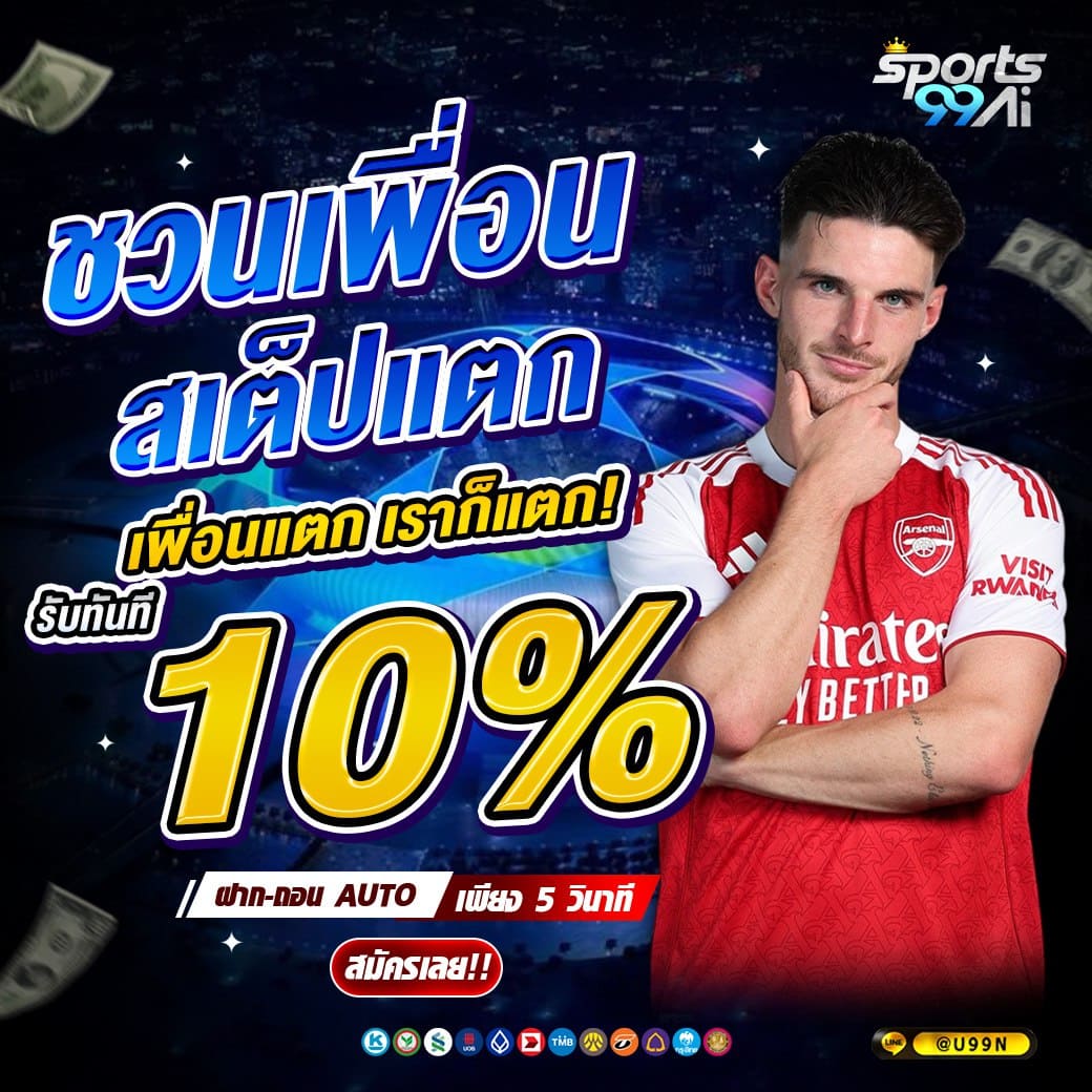 แนะนำเพื่อน sports99ai รับค่าคอมมิชชั่น 10 เปอร์เซ็นต์ โปรแกรมพันธมิตรเว็บพนัน