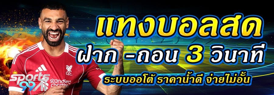 sports99ai แทงบอลออนไลน์ ฝากถอนออโต้ 3 วินาที ระบบออโต้ ราคาน้ำดี เว็บแทงบอลมาตรฐาน