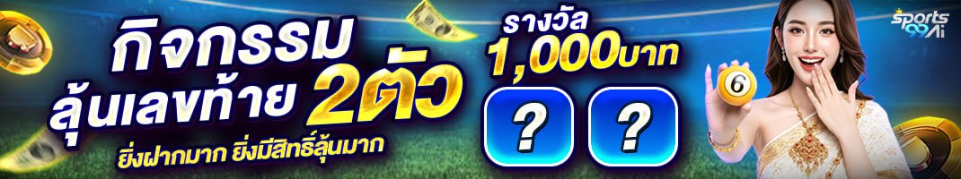 กิจกรรมลุ้นเลขท้ายสองตัว sports99ai รับรางวัล 1000 บาท สำหรับสมาชิก