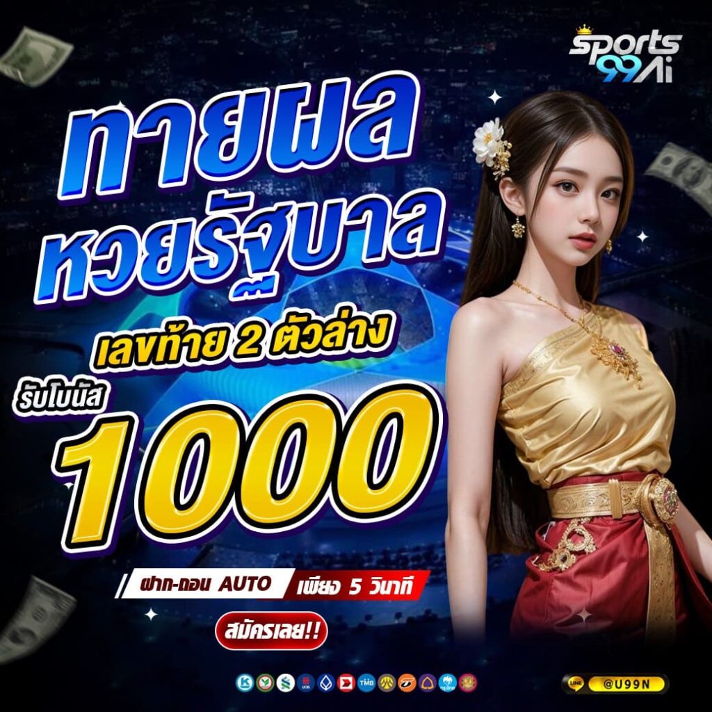 กิจกรรมทายผลหวยรัฐบาล sports99ai ลุ้นรับโบนัส 1000 บาท