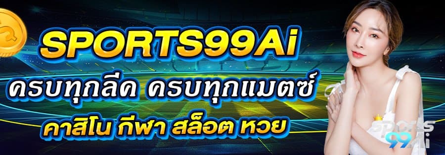 sports99ai เว็บตรงครบทุกเกม แทงบอลออนไลน์ คาสิโน สล็อต หวย ฝากถอนออโต้