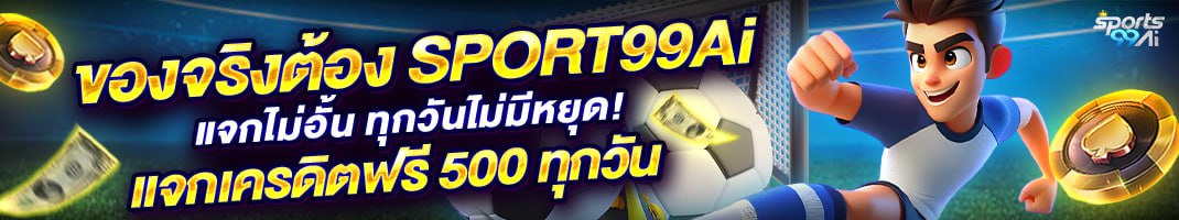 sports99ai แจกเครดิตฟรี 500 ทุกวัน โปรโมชั่นสมาชิกเว็บพนันออนไลน์