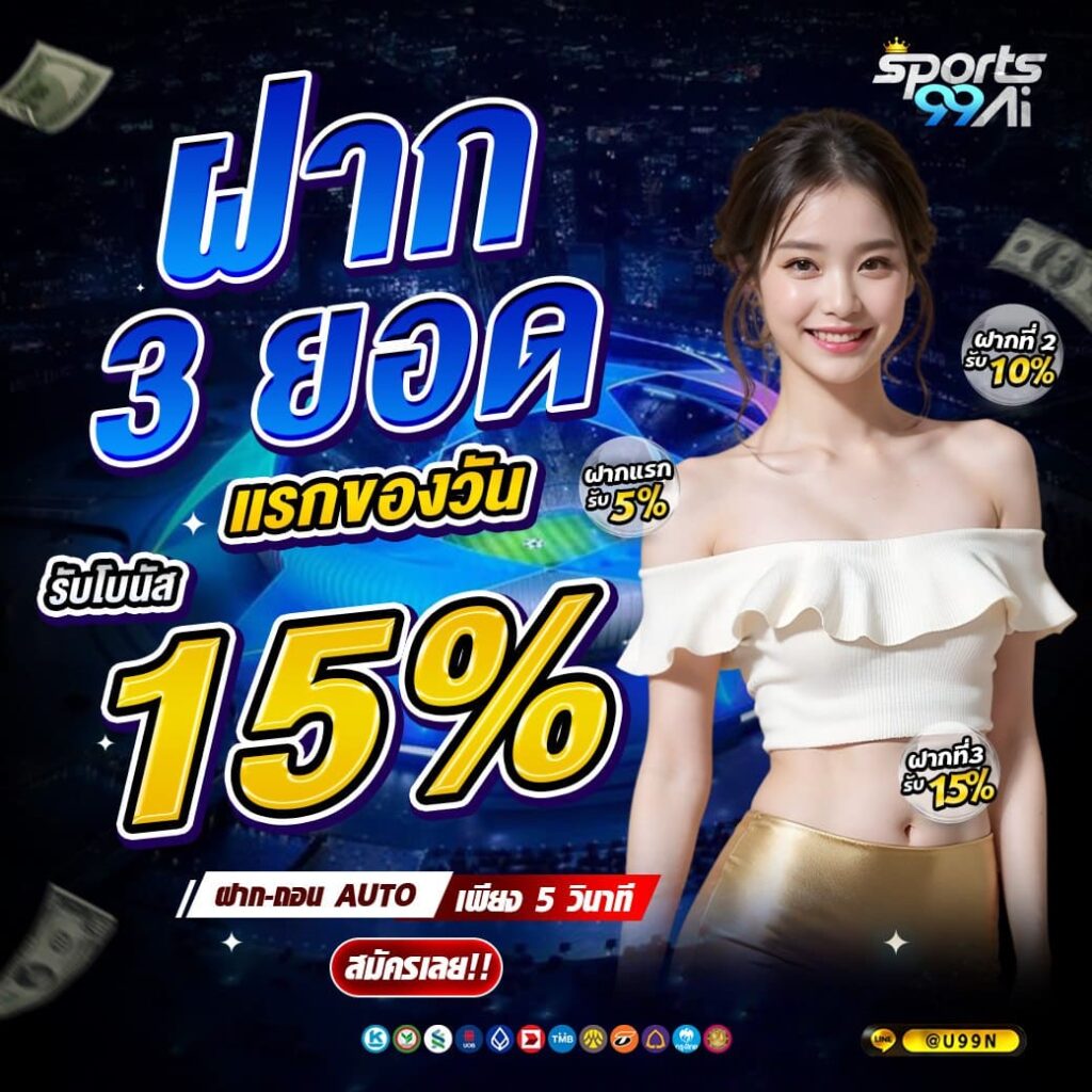 sports99ai โปรโมชั่นฝาก 3 ยอดแรก รับโบนัสรวม 15 เปอร์เซ็นต์