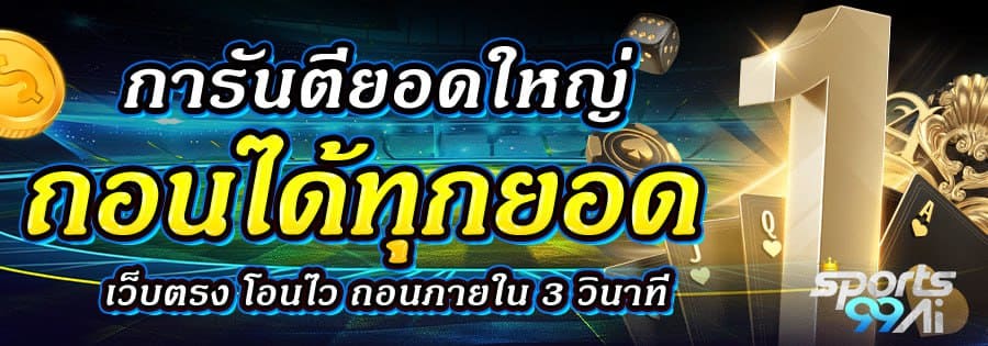 sports99ai เว็บตรงการันตีถอนทุกยอด ฝากถอนออโต้ภายใน 3 วินาที แทงบอลออนไลน์ คาสิโน