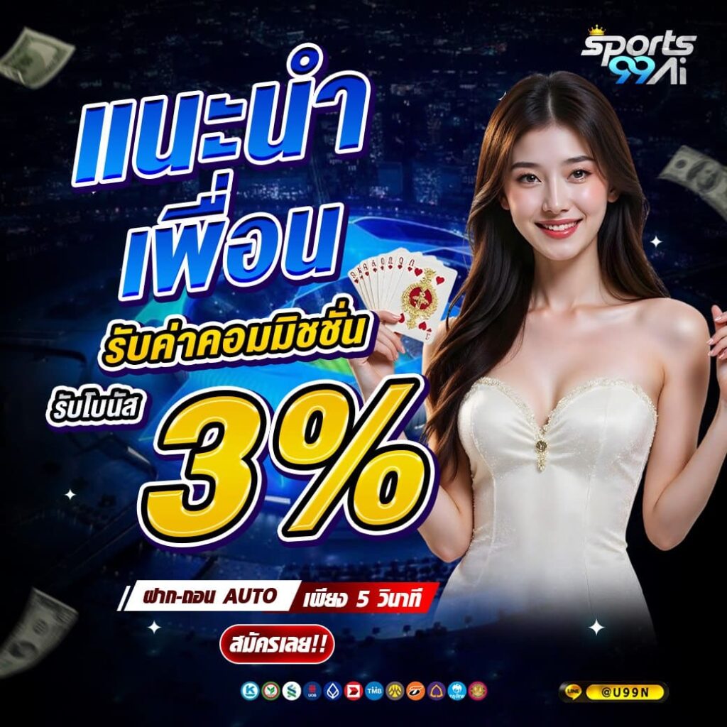sports99ai โปรแกรมแนะนำเพื่อน รับค่าคอมมิชชั่น 3 เปอร์เซ็นต์