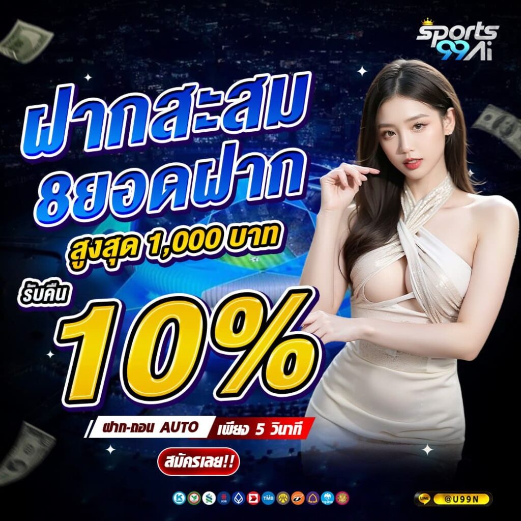 sports99ai โปรโมชั่นฝากสะสม 8 ยอด รับเงินคืน 10 เปอร์เซ็นต์