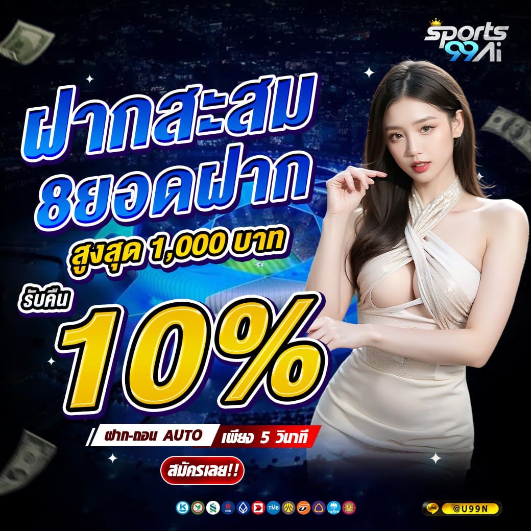 sports99ai โปรโมชั่นฝากสะสม 8 ยอด รับเงินคืน 10 เปอร์เซ็นต์