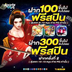 ฝาก 100 รับฟรีสปิน เกมสล็อต PG sports99ai โบนัสสล็อต