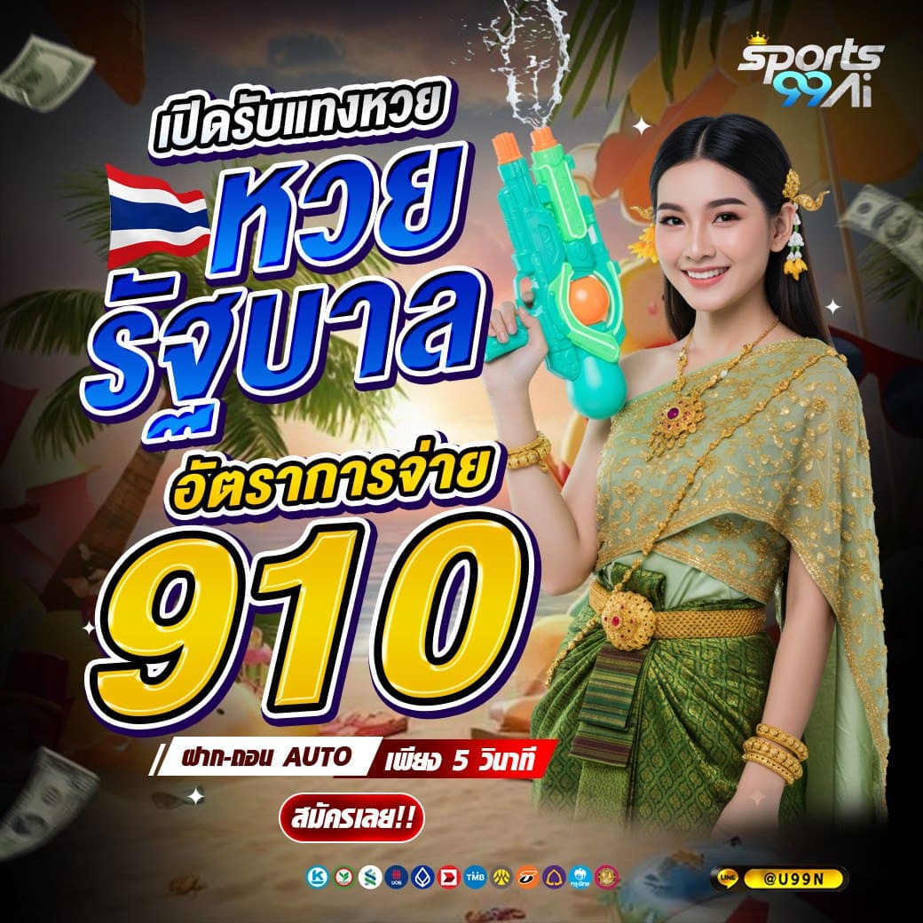 sport99ai หวยรัฐบาล อัตราจ่าย 910 บาท เว็บหวยออนไลน์ช่วงสงกรานต์ จ่ายไม่อั้น