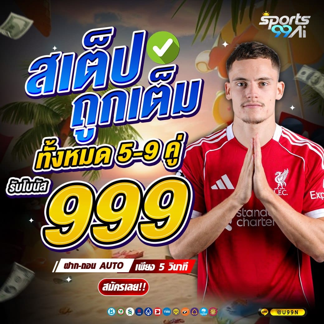 sport99ai สเต็ปถูกเต็ม รับโบนัส 999 บาท แทงบอลออนไลน์ช่วงสงกรานต์