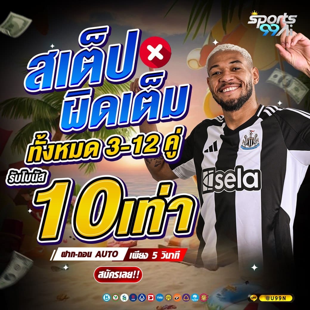 sport99ai สเต็ปผิดเต็ม รับโบนัส 10 เท่า คืนทุนสายบอล โปรสงกรานต์