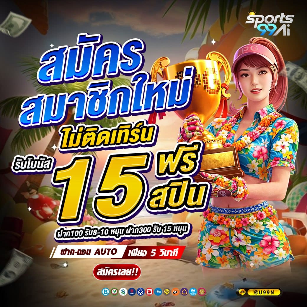 sport99ai สมัครใหม่ ฟรีสปิน 15 รอบ ไม่ต้องทำเทิร์น โปรสล็อตสงกรานต์