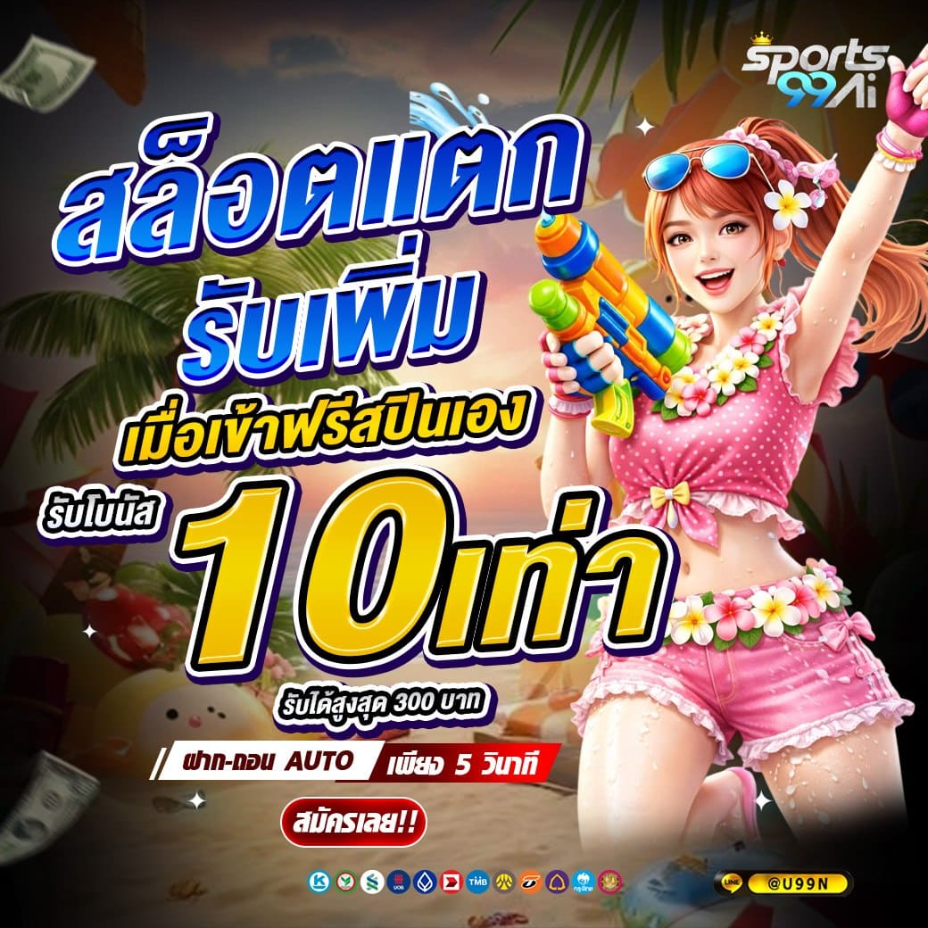 sport99ai สล็อตแตก รับเพิ่ม 10 เท่า พร้อมฟรีสปิน โปรเกมสล็อตช่วงสงกรานต์