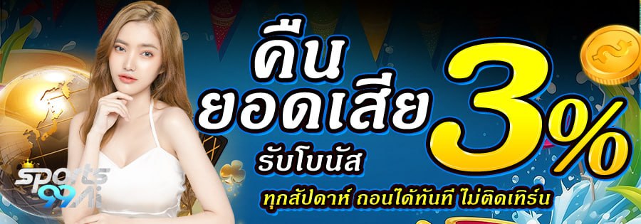 โบนัสคืนยอดเสีย 3% ทุกสัปดาห์ sport99ai ถอนทันทีไม่ต้องฝากเพิ่ม เว็บตรงคาสิโนและแทงบอลครบวงจร