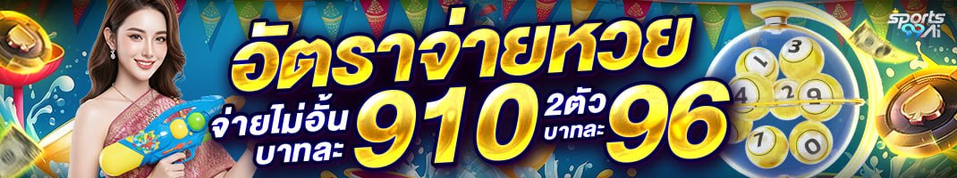 sport99ai เว็บหวยออนไลน์ อัตราจ่ายบาทละ 910 สองตัวจ่าย 96 ไม่อั้น ถอนเงินไว ระบบออโต้
