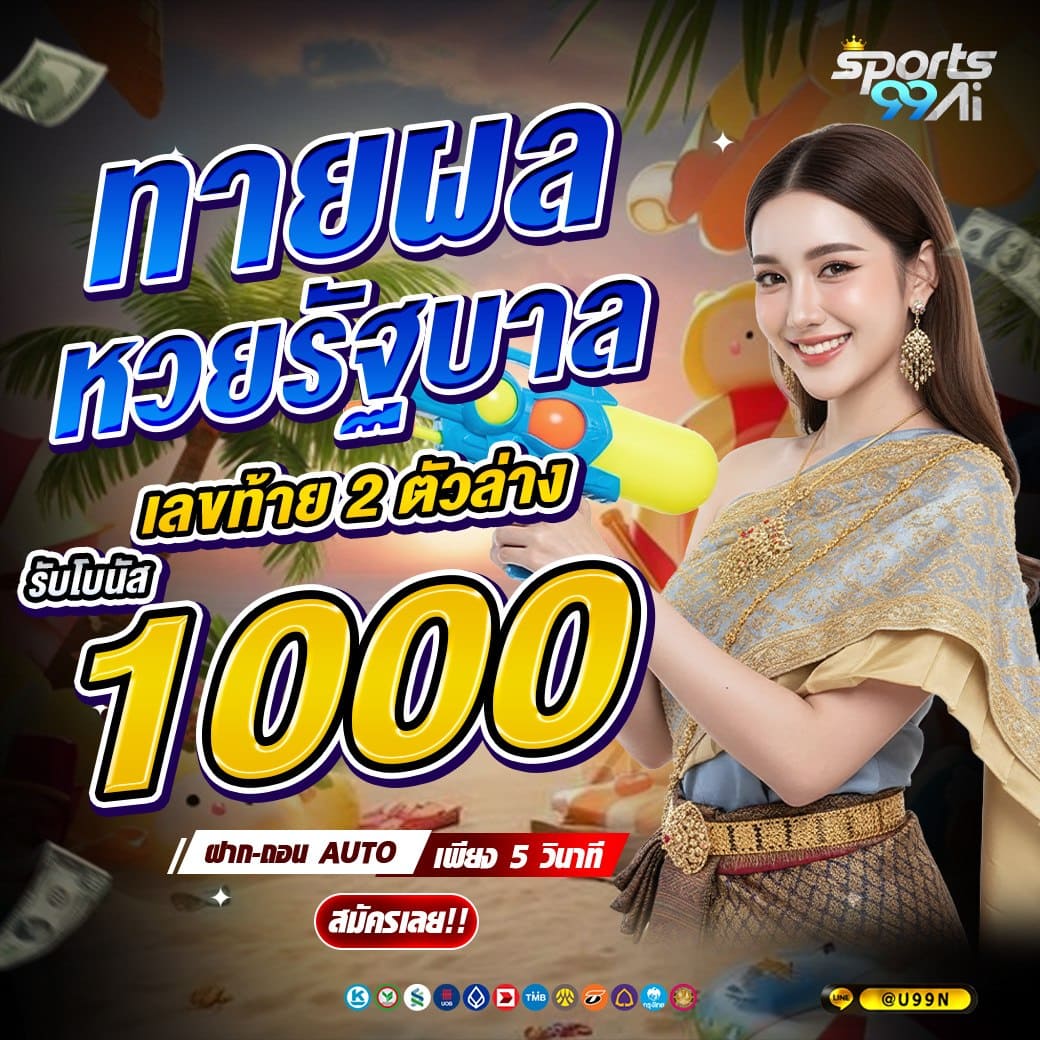 sport99ai โปรหวยรัฐบาล สงกรานต์ เลขท้าย 2 ตัว รับโบนัส 1000 บาท เว็บหวยออนไลน์จ่ายจริง