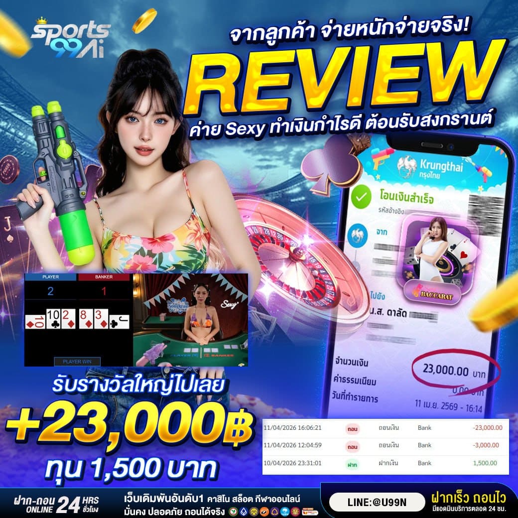 รีวิวเว็บ sport99ai จากผู้เล่นจริง บาคาร่า Sexy กำไร 23,000 บาท ทุน 1,500 ถอนเงินได้จริง โอนไว