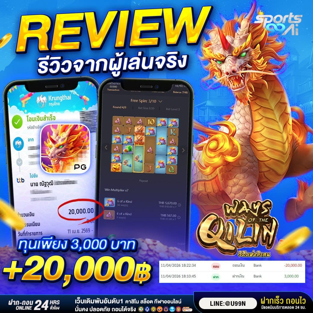 รีวิว sport99ai สล็อต PG เกม Ways of the Qilin แตกจริง กำไร 20,000 บาท ทุน 3,000 ถอนเงินเร็ว