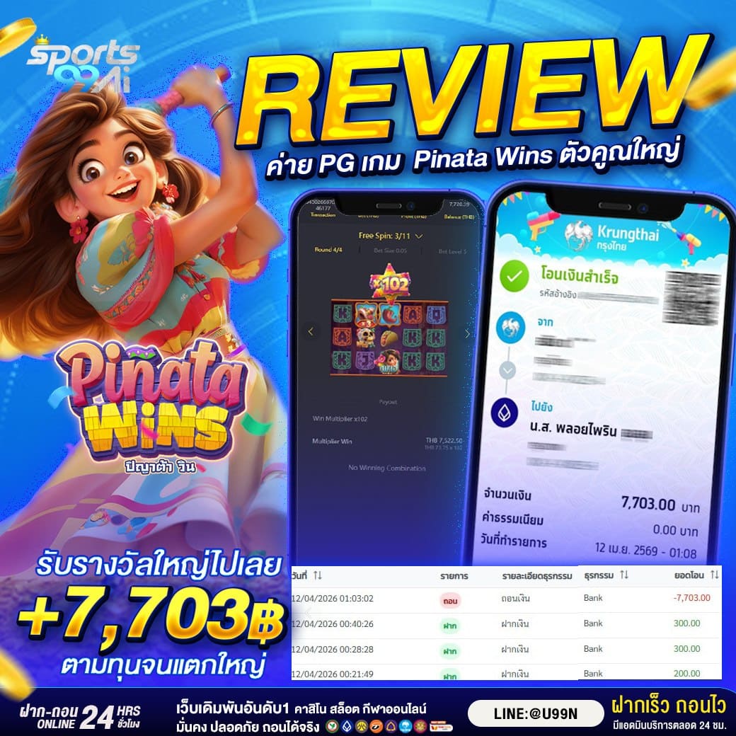 รีวิวเว็บ sport99ai สล็อต Pinata Wins แตกหนัก รับรางวัล 7,703 บาท จากทุนน้อย ถอนเงินจริง