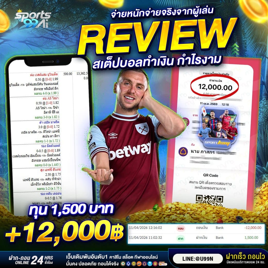รีวิว sport99ai แทงบอลออนไลน์ กำไร 12,000 บาท ทุน 1,500 บาท เว็บจ่ายจริง ฝากถอนออโต้