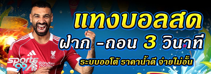 แทงบอลสด sport99ai ฝากถอน 3 วินาที ระบบออโต้ ราคาน้ำดี ไม่มีขั้นต่ำ เว็บแทงบอลครบทุกลีก