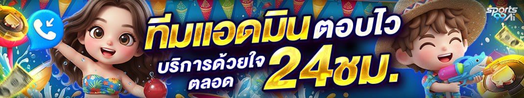 sport99ai ทีมแอดมินดูแล 24 ชั่วโมง บริการรวดเร็ว ติดต่อได้ตลอด รองรับลูกค้าทุกเวลา