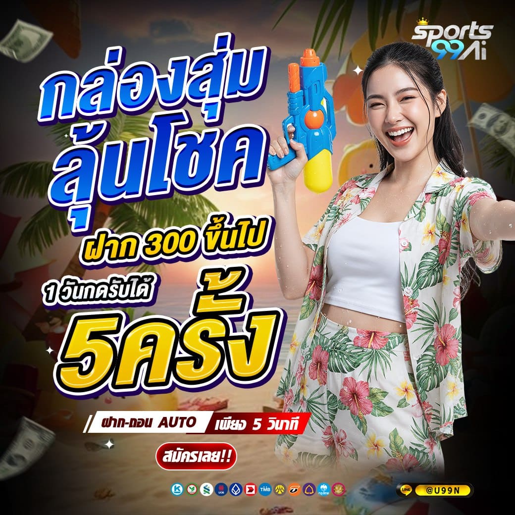 sport99ai กล่องสุ่มลุ้นโชค ฝาก 300 รับสิทธิ์ 5 ครั้ง โปรสล็อตสงกรานต์ แจกจริงทุกวัน