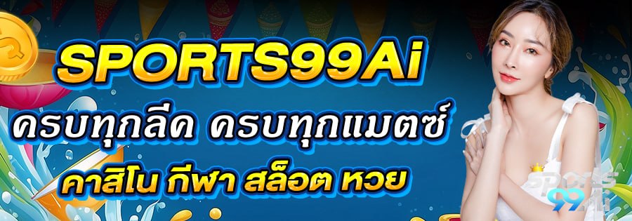sport99ai เว็บตรงคาสิโน กีฬา สล็อต หวย ครบทุกระบบ เล่นง่าย รองรับมือถือ ฝากถอนออโต้