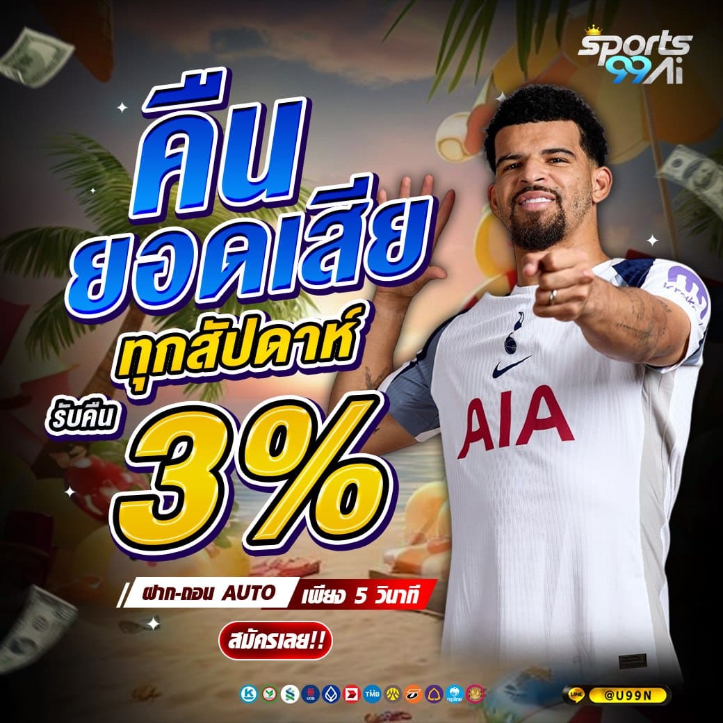 sport99ai คืนยอดเสีย 3% ทุกสัปดาห์ โปรแทงบอลสงกรานต์ ฝากถอนออโต้