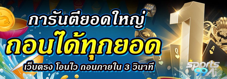 sport99ai การันตีถอนเงินได้ทุกยอด ฝากถอนภายใน 3 วินาที เว็บตรงไม่ผ่านเอเย่นต์ ปลอดภัย 2026