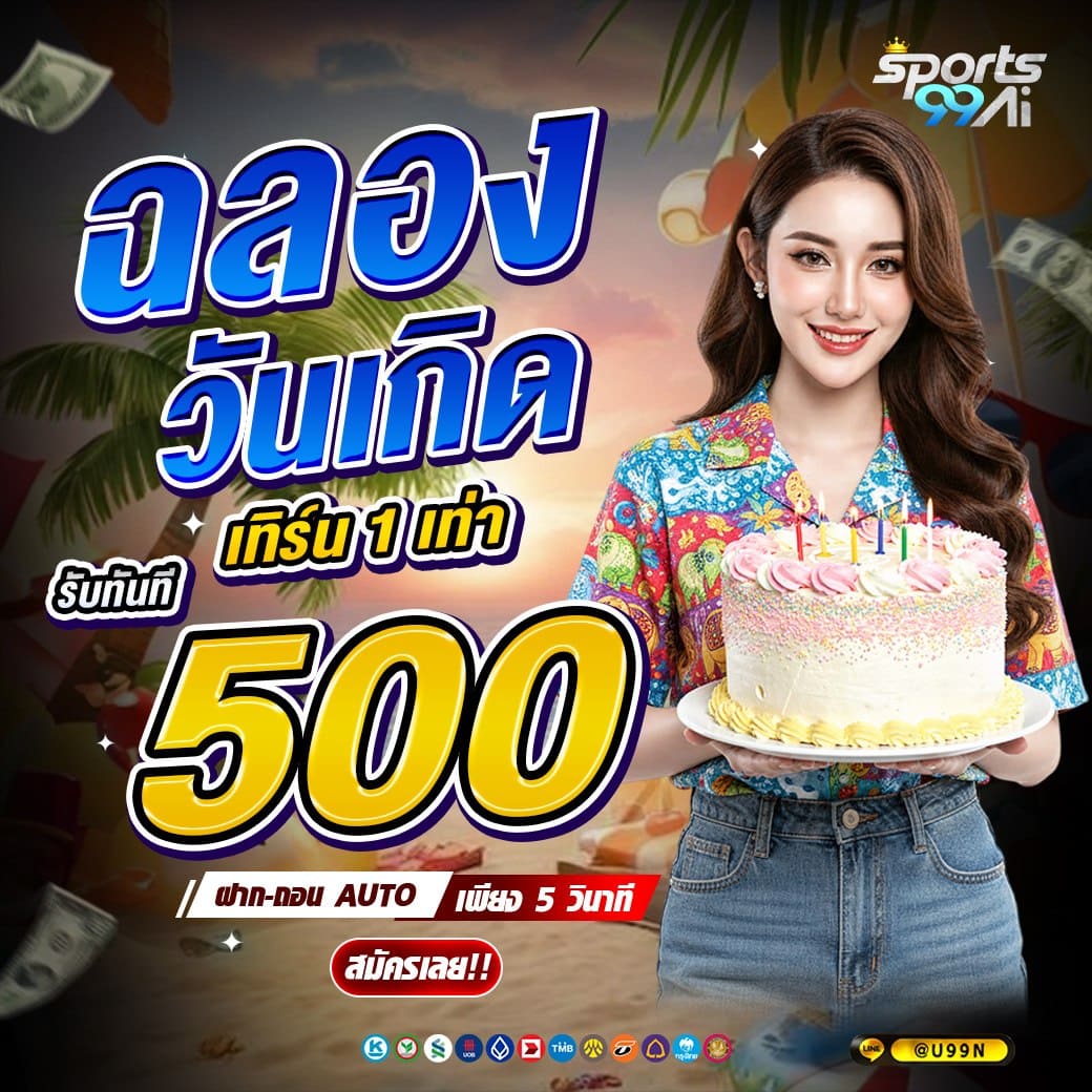 sport99ai ฉลองวันเกิด เทิร์น 1 เท่า รับทันที 500 บาท โปรโมชั่นพิเศษช่วงสงกรานต์