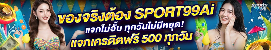 sport99ai แจกเครดิตฟรี 500 ทุกวัน ไม่ต้องฝาก เล่นได้จริง เว็บตรงแจกโบนัสไม่อั้น