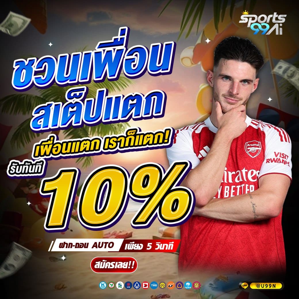 sport99ai ชวนเพื่อนสเต็ปแตก รับโบนัส 10% แทงบอลออนไลน์ช่วงสงกรานต์