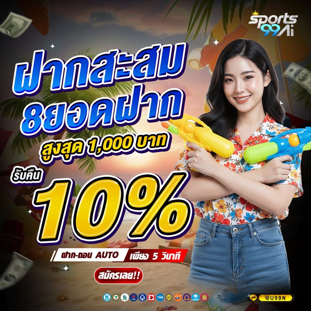 sport99ai ฝากสะสม 8 ยอด รับคืน 10% โปรฝากต่อเนื่อง สงกรานต์แจกหนัก