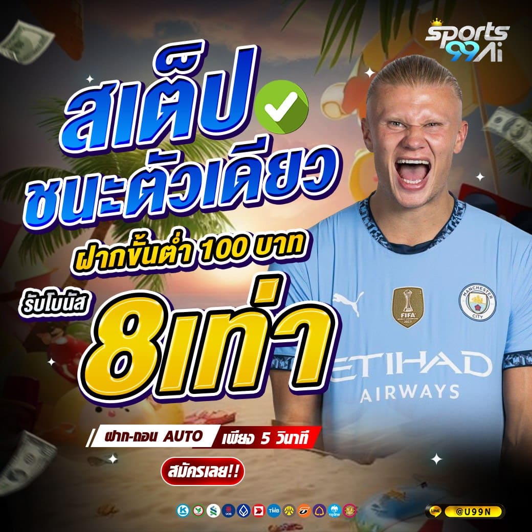 sport99ai สเต็ปชนะตัวเดียว รับโบนัส 8 เท่า แทงบอลสดราคาดี ช่วงสงกรานต์